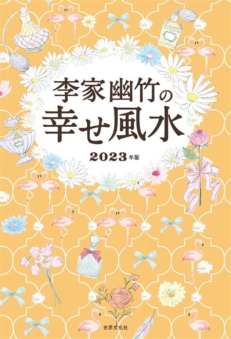 2023年風水|風水2023年占い：幸運な方向、ヒント